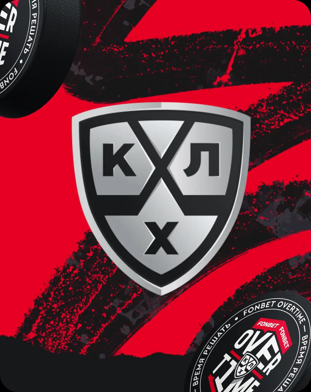 КХЛ